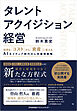 タレントアクイジション経営　採用を「コスト」から「資産」に変える AIネイティブ時代の人材獲得戦略
