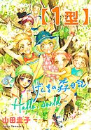 【期間限定　試し読み増量版】【1型】～げんきの森日記・Hello， world～