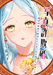 写真詐欺婚～嘘の肖像画で婚活してしまった王族たちの話～