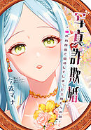【期間限定　試し読み増量版】写真詐欺婚～嘘の肖像画で婚活してしまった王族たちの話～