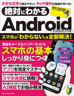 絶対にわかる Androidスマホ