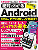 絶対にわかる Androidスマホ