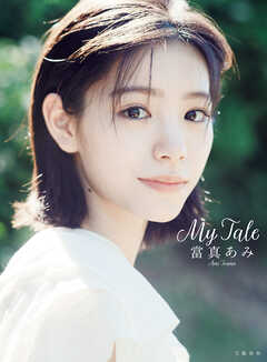 當真あみ 写真集『My Tale』【電子特典ページ付き】