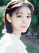 當真あみ 写真集『My Tale』【電子特典ページ付き】