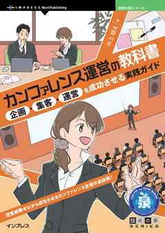 カンファレンス運営の教科書 企画・集客・運営を成功させる実践ガイド