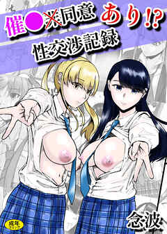 催◯同意あり性交渉記録