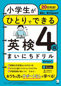 Mr. Evineの 小学生がひとりでできる 英検４級まいにちドリル[音声DL付]
