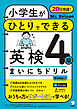 Mr. Evineの 小学生がひとりでできる 英検４級まいにちドリル[音声DL付]