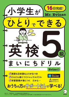 Mr. Evineの 小学生がひとりでできる 英検５級まいにちドリル[音声DL付]