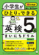 Mr. Evineの 小学生がひとりでできる 英検５級まいにちドリル[音声DL付]