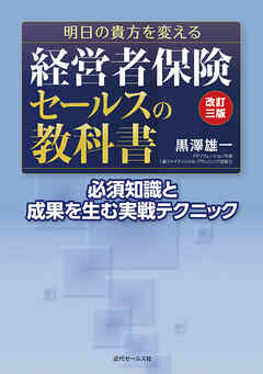 改訂三版  明日の貴方を変える  経営者保険セールスの教科書