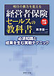改訂三版  明日の貴方を変える  経営者保険セールスの教科書