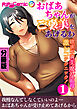 おばあちゃんがご褒美をあげるわ ～欲求不満美魔女祖母の激シコテクニック！～第1話【タテヨミ】