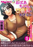 おばあちゃんがご褒美をあげるわ ～欲求不満美魔女祖母の激シコテクニック！～第1話 モザイク版【タテヨミ】