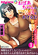 おばあちゃんがご褒美をあげるわ ～欲求不満美魔女祖母の激シコテクニック！～第1話 モザイク版【タテヨミ】