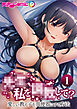 ●●、私を●●して？ ～愛しい教え子を●便器にする方法～第1話【タテヨミ】