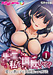 ●●、私を●●して？ ～愛しい教え子を●便器にする方法～第1話 モザイク版【タテヨミ】
