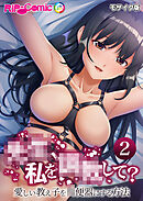 ●●、私を●●して？ ～愛しい教え子を●便器にする方法～第2話 モザイク版【タテヨミ】