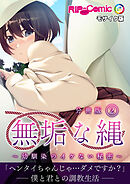 無垢な縄 ～幼馴染のイケない秘密～第2話 モザイク版【タテヨミ】