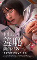 中出し羞恥満員バス case.2
