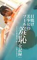 日焼け美少女のプール羞恥全記録 Vol.1