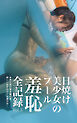 日焼け美少女のプール羞恥全記録 Vol.3