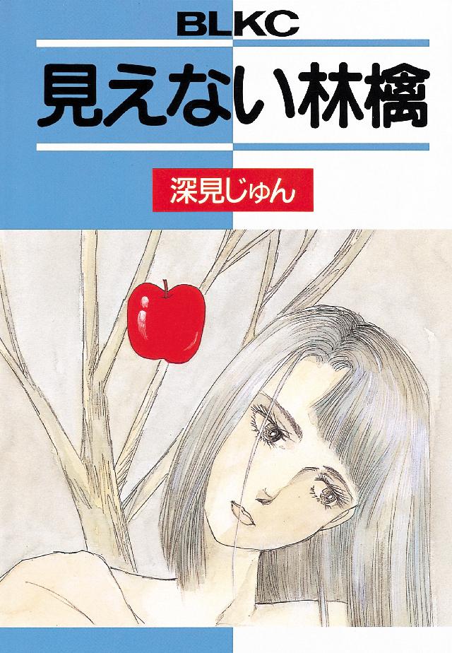 見えない林檎 - 深見じゅん - 女性マンガ・無料試し読みなら、電子 ...