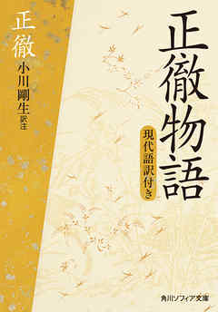 正徹物語 現代語訳付き 正徹 小川剛生 漫画 無料試し読みなら 電子書籍ストア ブックライブ