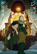 ジョバンニの島