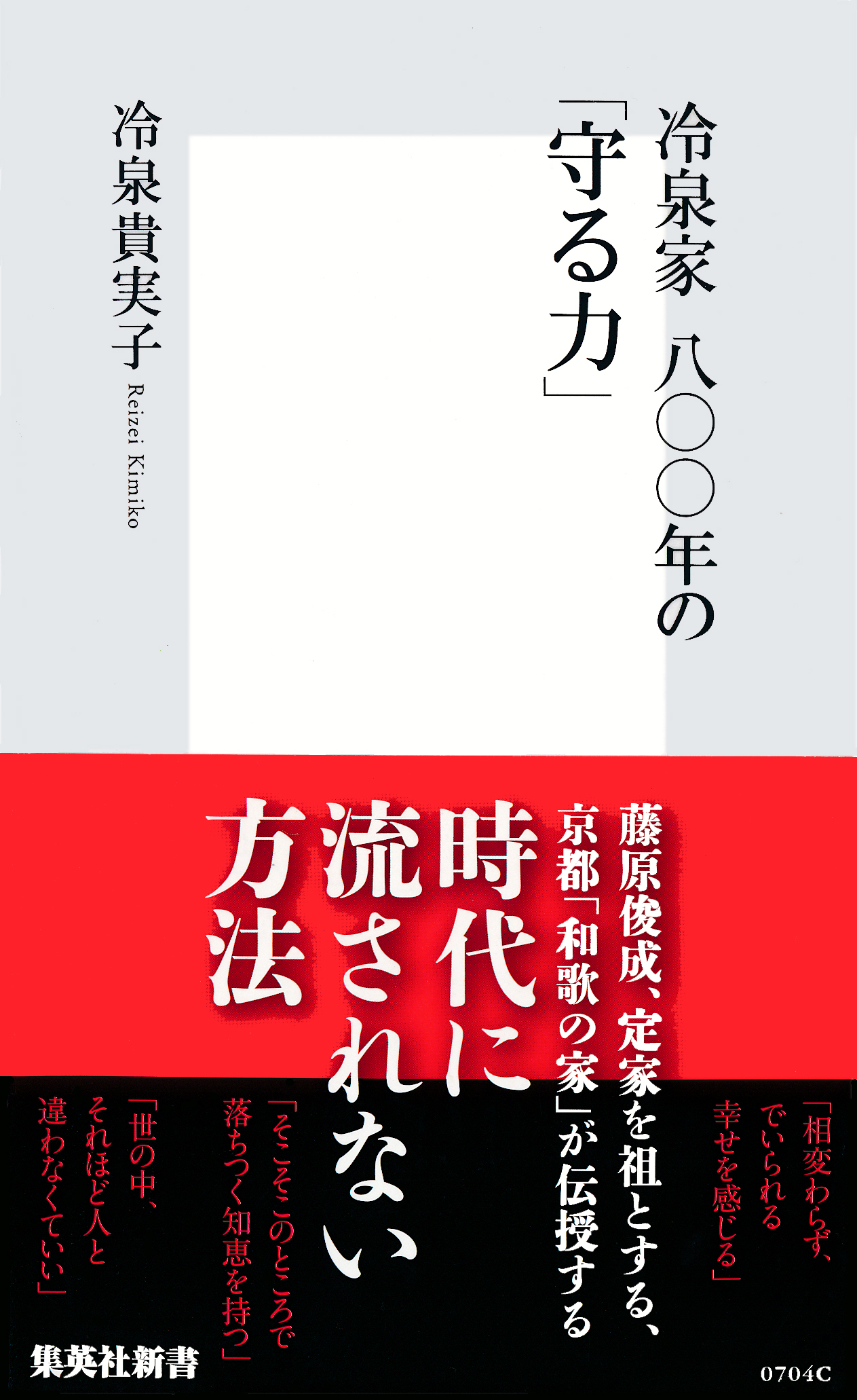 冷泉家 八〇〇年の「守る力」 - 冷泉貴実子 - 漫画・無料試し読みなら