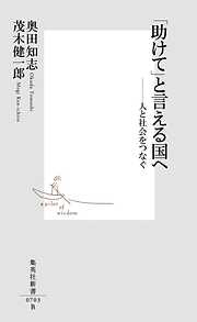 「助けて」と言える国へ――人と社会をつなぐ