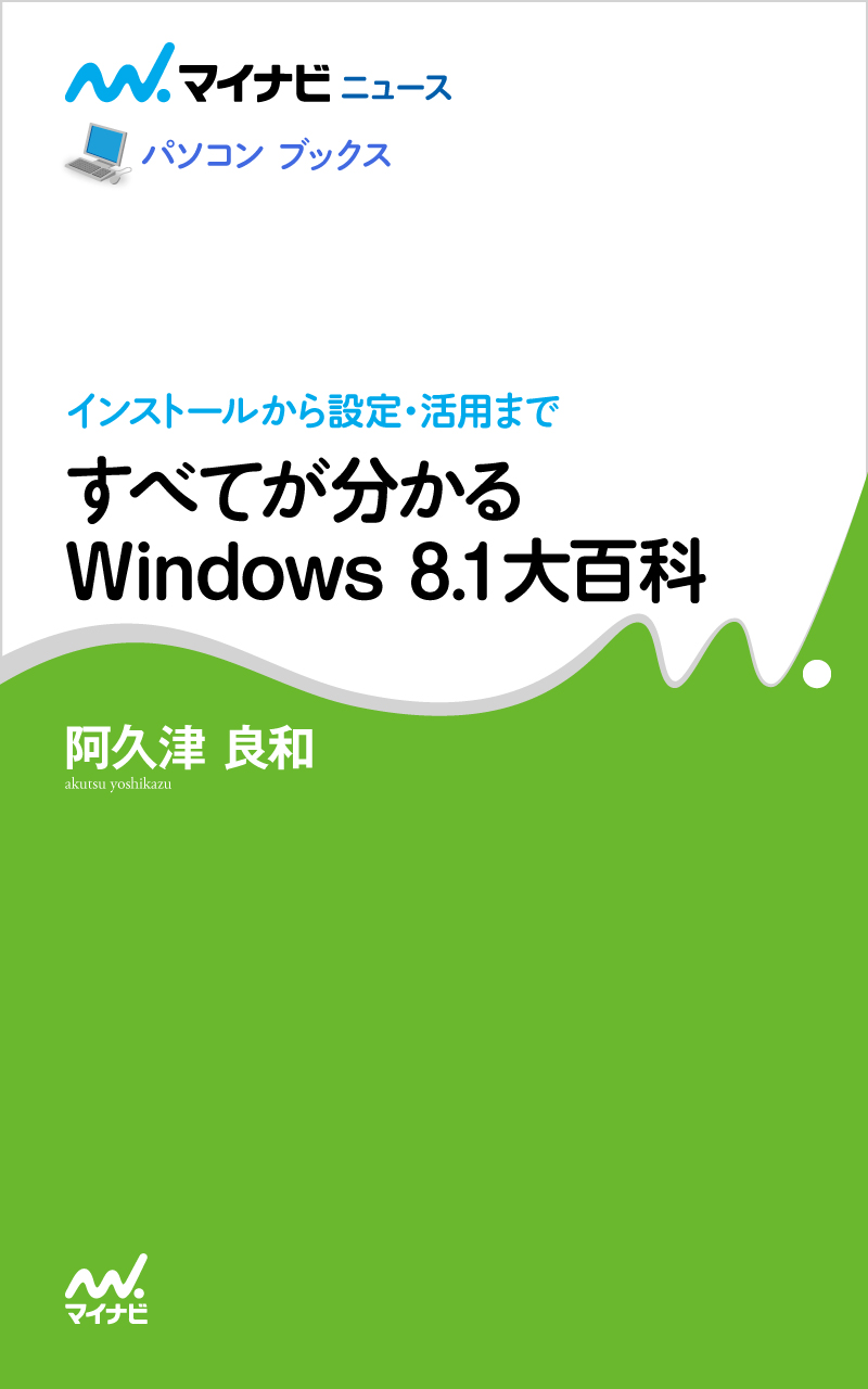 すべてが分かるWindows 8.1大百科 - 阿久津良和 - 漫画・無料試し読み