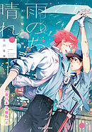 天使警備保障　雨のち晴れ【単行本 分冊版】４