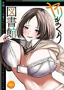 ヤリまくり図書館 ～寄贈したら司書さんにご奉仕してもらえるそうです～第3話【タテヨミ】