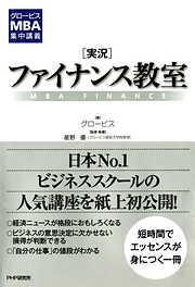 グロービスMBA集中講義 ［実況］ファイナンス教室