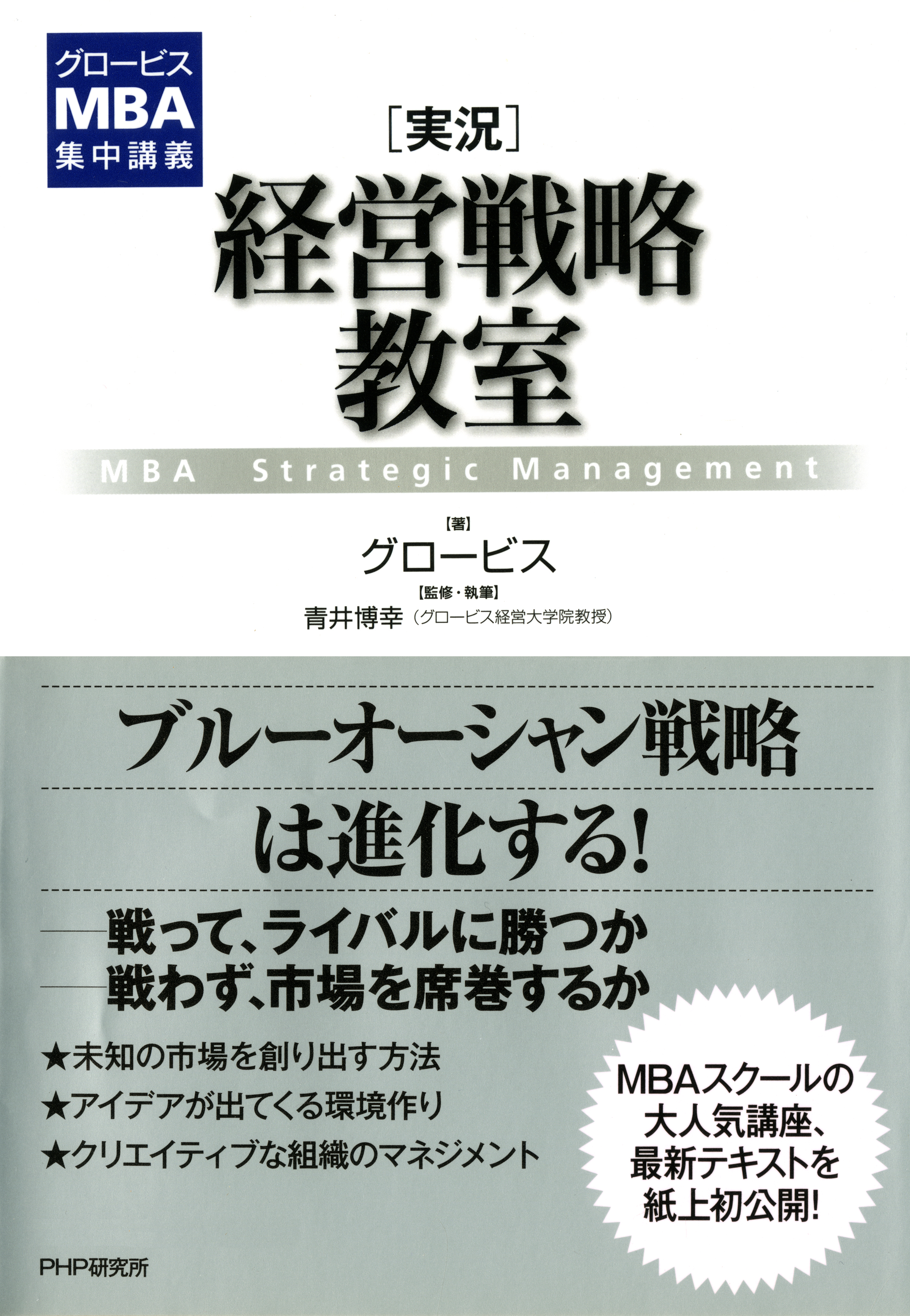 グロービスMBA集中講義 ［実況］経営戦略教室 | ブックライブ