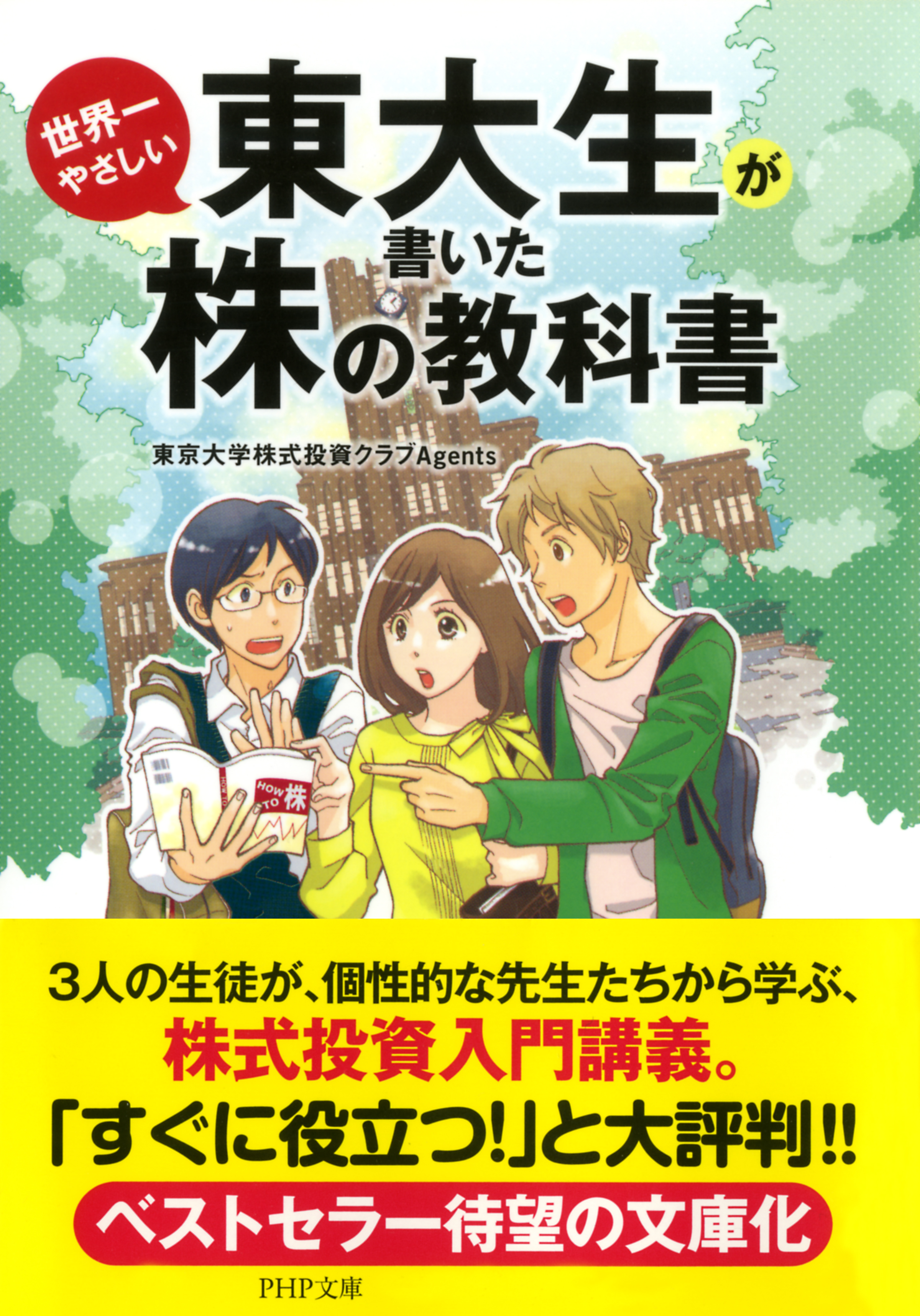 東大生が書いた世界一やさしい株の教科書 - 東京大学株式投資クラブ