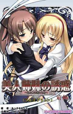 美人姉妹の誘惑 ～秘め事に溺れる男～ 前編【フルカラー成人版】