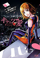 キャッツ・愛　５巻