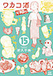 ワカコ酒 １５巻