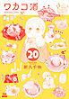 ワカコ酒 ２０巻【特典イラスト付き】