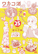 ワカコ酒 25巻【特典イラスト付き】