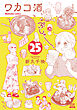 ワカコ酒 25巻【特典イラスト付き】