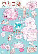 ワカコ酒 27巻【特典イラスト付き】