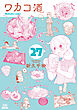ワカコ酒 27巻【特典イラスト付き】
