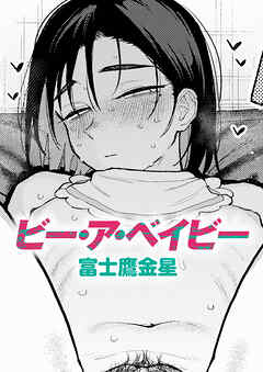 ビー・ア・ベイビー