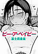 ビー・ア・ベイビー