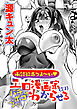 承認欲求つよ～い エロ漫画家(27)バチボコわからせる