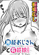無能おじさんと有能娘