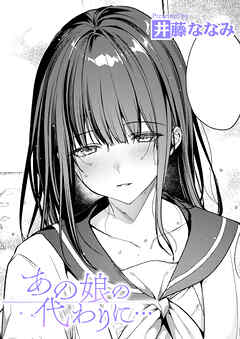 あの娘の代わりに…